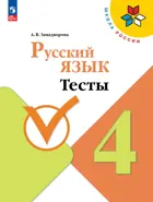 Русский язык. 4 класс. Тесты. Школа России. ФГОС Новый.