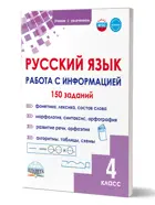 Русский язык. 4 класс. Работа с информацией. Тренажёр для школьников.
