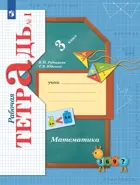 Математика. 3 класс. Рабочая тетрадь. Часть 1. (Просвещение).