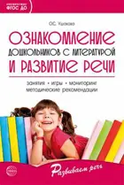 Ознакомление дошкольников с литературой и развитие речи. Методическое пособие. 
