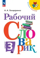 Русский язык. 3 класс. Рабочий словарик.
