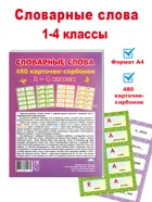 Словарные слова. 1-4 классы. 480 карточек-сорбонок.
