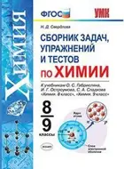 Химия. 8-9 класс. Сборник задач, упражнений, тестов.