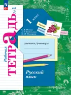 Русский язык. 1 класс. Рабочая тетрадь. Часть 1. К новому учебному пособию.