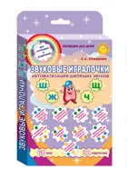 Звуковые игралочки. Автоматизация шипящих звуков Ш, Ж, Ч, Щ. Комплект логопедических карточек.