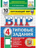 Всероссийские проверочные работы (ВПР). Окружающий мир. 4 класс. 10 типовых заданий. ФИОКО. Статград. ФГОС Новый. (две краски).