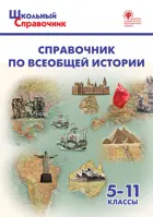 Справочник по всеобщей истории. 5-11 класс.