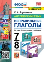 Английский язык. 7-8 класс. Неправильные глаголы. (к новому ФПУ).