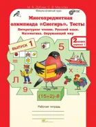 2 класс. Многопредметная олимпиада "Снегирь". Рабочая тетрадь. 