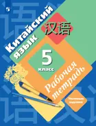 Китайский язык. Второй иностранный язык. 5 класс. Рабочая тетрадь. (Просвещение).