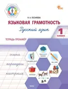 Русский язык. 1 класс. Языковая грамотность. Тетрадь-тренажер. ФГОС. Новый.