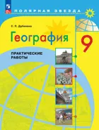 География. 9 класс. Практические работы. ФГОС Новый.