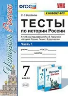 История России. 7 класс. Тесты. Часть 1. УМК Торкунова.