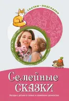 Сказки-подсказки. Семейные сказки. Беседы с детьми о семье и семейных ценностях.