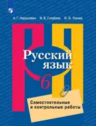 Русский язык. 6 класс. Самостоятельные и контрольные работы. 