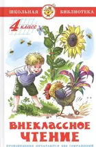 Внеклассное чтение. 4 класс. Сборник.