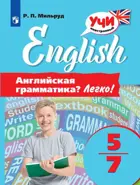 Английский язык. 5-7 класс. Английская грамматика? Легко!