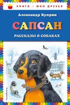 Сапсан. Рассказы о собаках. Книги - мои друзья.