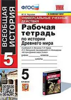История. 5 класс. Универсальные учебные действия. Рабочая тетрадь. История Древнего мира. УМК Вигасина. (к новому ФПУ).