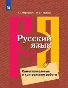 Русский язык. 7 класс. Самостоятельные и контрольные работы.