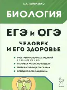 ЕГЭ,ОГЭ. Биология. Раздел "Человек и его здоровье". Тренировочные задания. 