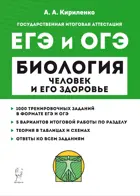 ЕГЭ,ОГЭ. Биология. Раздел "Человек и его здоровье". Тренировочные задания. 