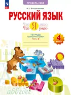 Русский язык. 4 класс. Что я знаю. Что я умею. Проверочные работы. Часть 2. (Просвещение).
