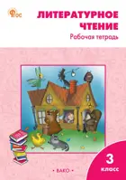 Литературное чтение. 3 класс. Рабочая тетрадь. Школа России. ФГОС. Новый.