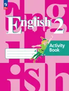 Английский язык. 2 класс. Рабочая тетрадь. ФГОС Новый.