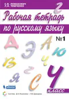Русский язык. 4 класс. Рабочая тетрадь. Часть 1. (Бином).