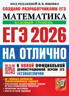 ЕГЭ-2026. Математика. ЕГЭ на отлично. Базовый уровень.