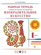 Изобразительное искусство. 1 класс. Рабочая тетрадь.