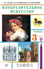 Изобразительное искусство. 3 класс. Учебник.