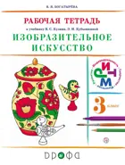 Изобразительное искусство. 3 класс. Рабочая тетрадь.