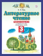 Литературное чтение. 3 класс. Рабочая тетрадь. Часть 3.