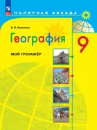 География. 9 класс. Мой тренажер. Рабочая тетрадь. ФГОС Новый.
