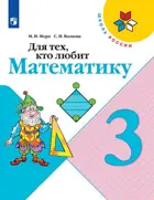 Для тех, кто любит математику. 3 класс.