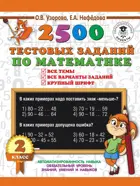 Математика. 2 класс. 2500 тестовых заданий по математике.