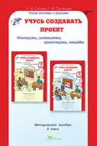 Учусь создавать проект. 2 класс. Методика. 