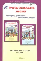 Учусь создавать проект. 4 класс. Методика. 