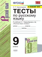 Русский язык. 9 класс. Тесты. УМК Бархударова.