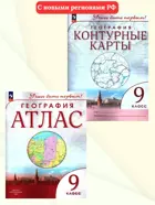 География. 9 класс. Учись быть первым! Комплект: Атлас+контурные карты. С новыми регионами РФ.