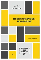 {Вы пока еще не знаете JS} Познакомьтесь, JavaScript. 2-е изд..