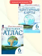География. 6 класс. Учись быть первым! Комплект: Атлас+контурные карты. С новыми регионами РФ. 