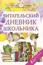 Литературное чтение. 1-4 класс. Читательский дневник школьника. Круглый Отличник.