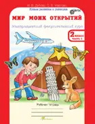 2 класс. Мир моих открытий. Межпредметный факультативный курс. Комплект из 2-х частей+РМ. 