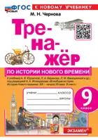 История. 9 класс. История Нового времени. Тренажер. ФГОС новый. К новому учебнику Юдовской.