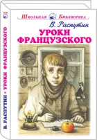 Уроки французского. С цветными иллюстрациями. Школьная библиотека.