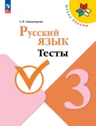 Русский язык. 3 класс. Тесты. Школа России. ФГОС Новый.