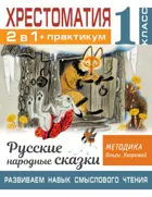 Литературное чтение. 1 класс. Хрестоматия. Русские народные сказки. Развиваем навык смыслового чтения.